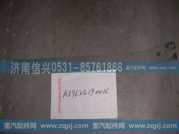 AZ9625190016,紧固带总成（油浴式空滤器）,济南信兴汽车配件贸易有限公司