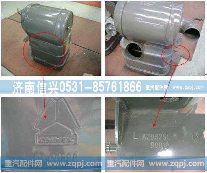 AZ9625190019,油浴式空滤器总成,济南信兴汽车配件贸易有限公司