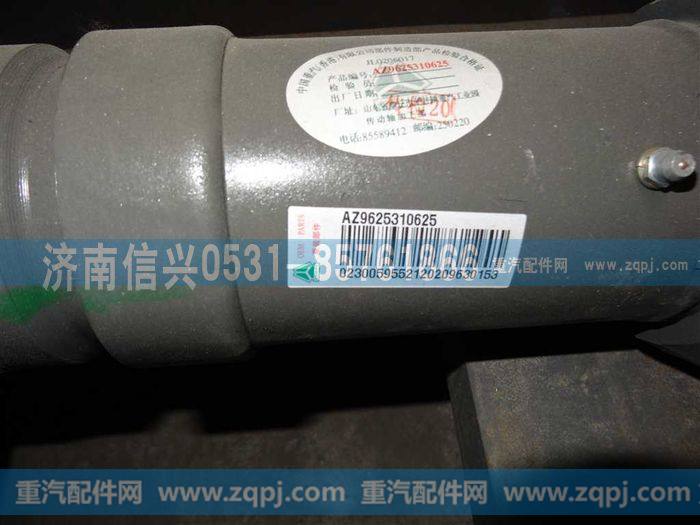 AZ9625310625,中后桥传动轴,济南信兴汽车配件贸易有限公司