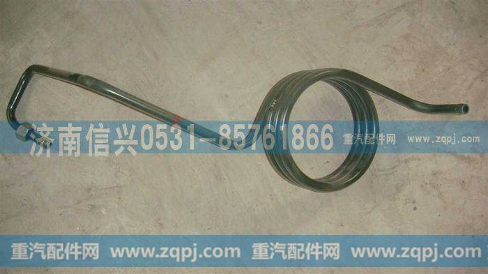 AZ9625476040,螺旋回油管,济南信兴汽车配件贸易有限公司