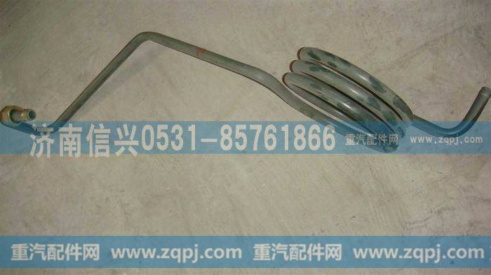 AZ9625476040,螺旋回油管,济南信兴汽车配件贸易有限公司