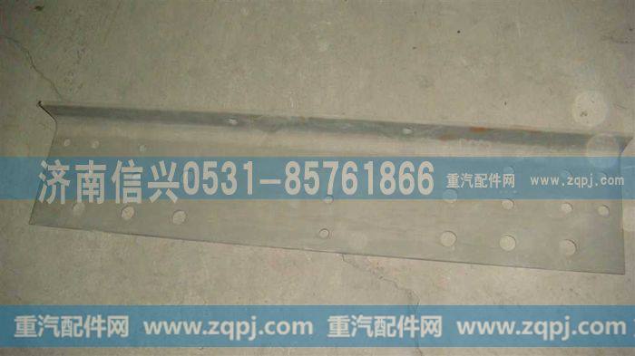AZ9625510043,加强板,济南信兴汽车配件贸易有限公司
