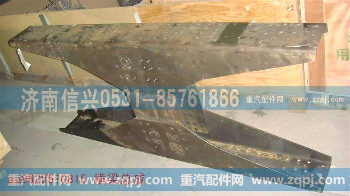 AZ9625510815,横梁总成(飞机梁),济南信兴汽车配件贸易有限公司