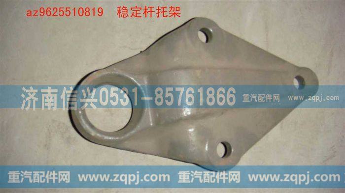 AZ9625510819,稳定杆托架,济南信兴汽车配件贸易有限公司