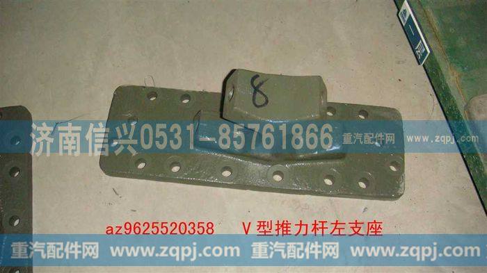 AZ9625520359,V型推力杆左右支座,济南信兴汽车配件贸易有限公司