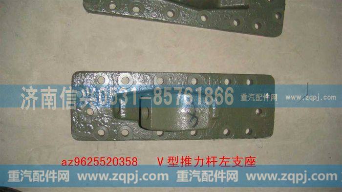 AZ9625520358,V型推力杆左支座,济南信兴汽车配件贸易有限公司