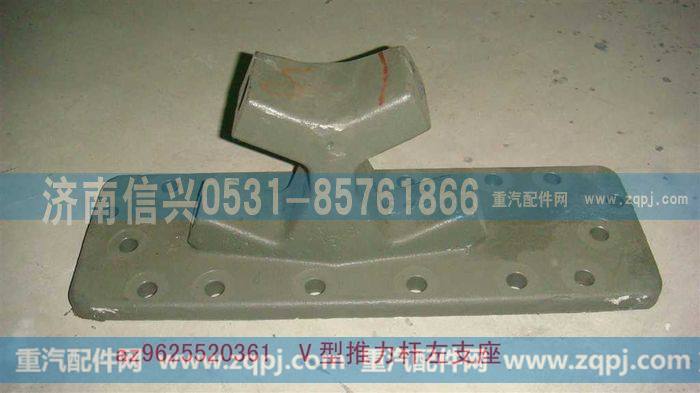 AZ9625520362,V型推力杆左支座,济南信兴汽车配件贸易有限公司