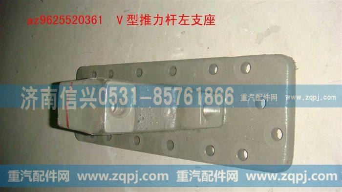 AZ9625520361,V型推力杆左支座,济南信兴汽车配件贸易有限公司