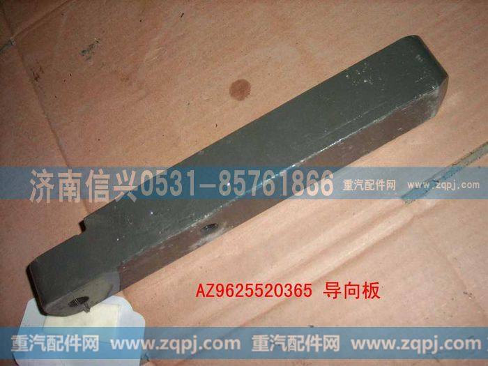 AZ9625520365,导向板(NS07大轴距后悬),济南信兴汽车配件贸易有限公司