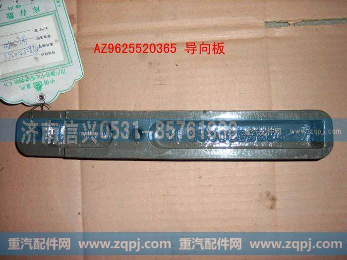 AZ9625520365,导向板(NS07大轴距后悬),济南信兴汽车配件贸易有限公司