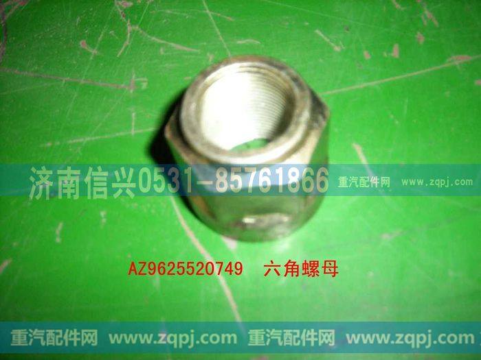 AZ9625520749,六角带肩自锁螺母,济南信兴汽车配件贸易有限公司