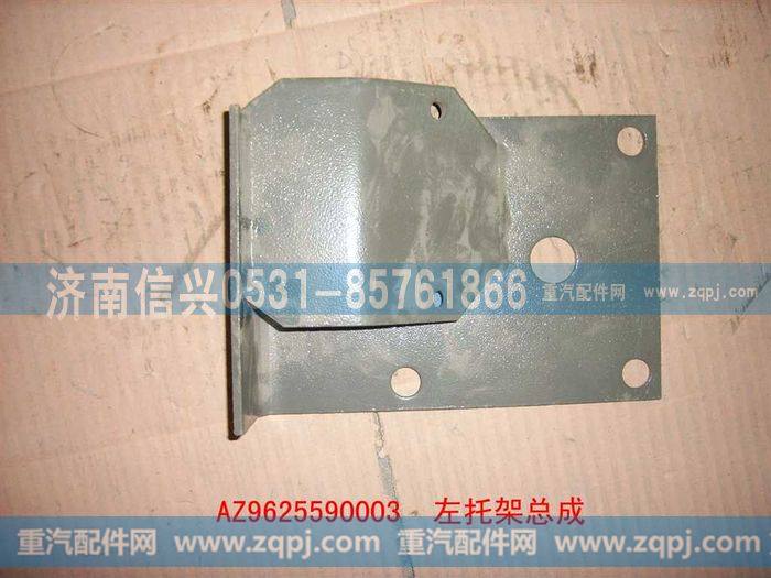 AZ9625590003,左托架总成,济南信兴汽车配件贸易有限公司
