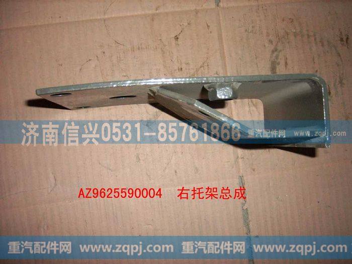 AZ9625590004,右托架总成,济南信兴汽车配件贸易有限公司