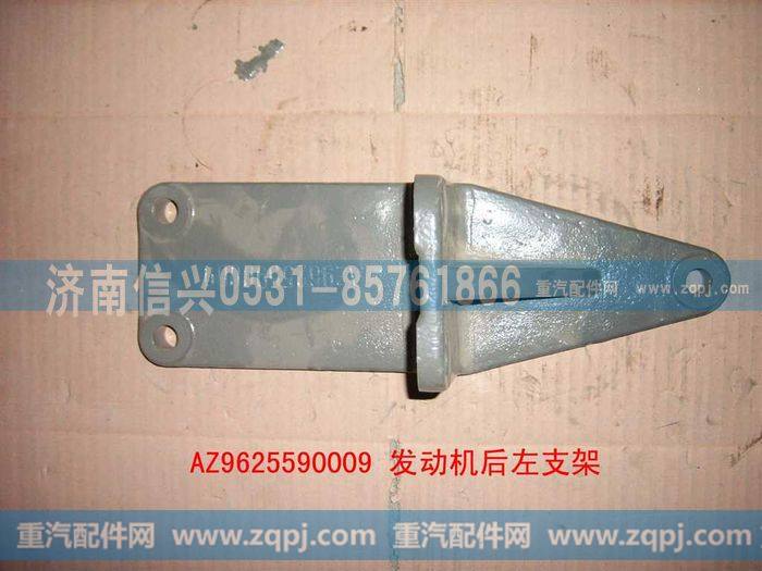 AZ9625590009,发动机后左支撑,济南信兴汽车配件贸易有限公司