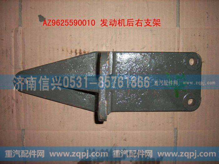 AZ9625590010,发动机后右支撑,济南信兴汽车配件贸易有限公司
