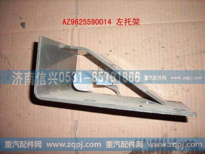 AZ9625590014,左托架总成,济南信兴汽车配件贸易有限公司