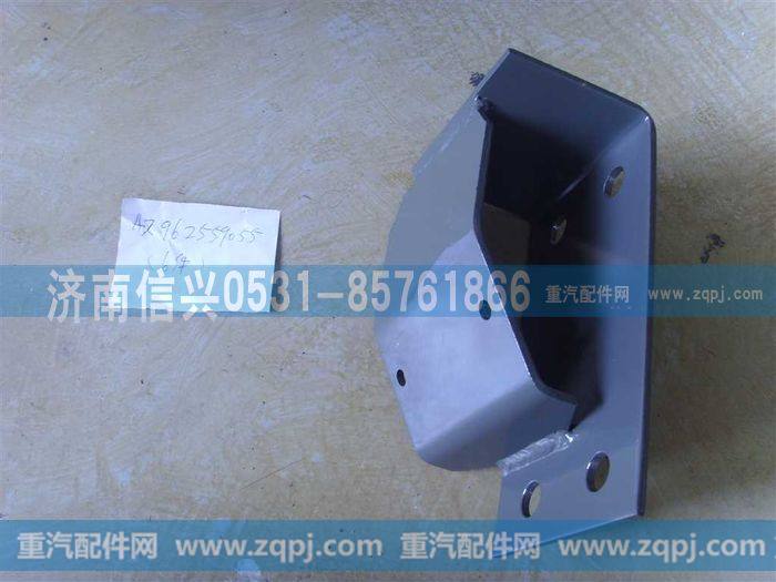 AZ9625590055,左支架总成,济南信兴汽车配件贸易有限公司
