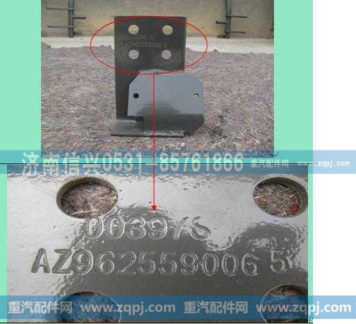 AZ9625590065,左支架总成(STRW装DE箱辅助支撑),济南信兴汽车配件贸易有限公司