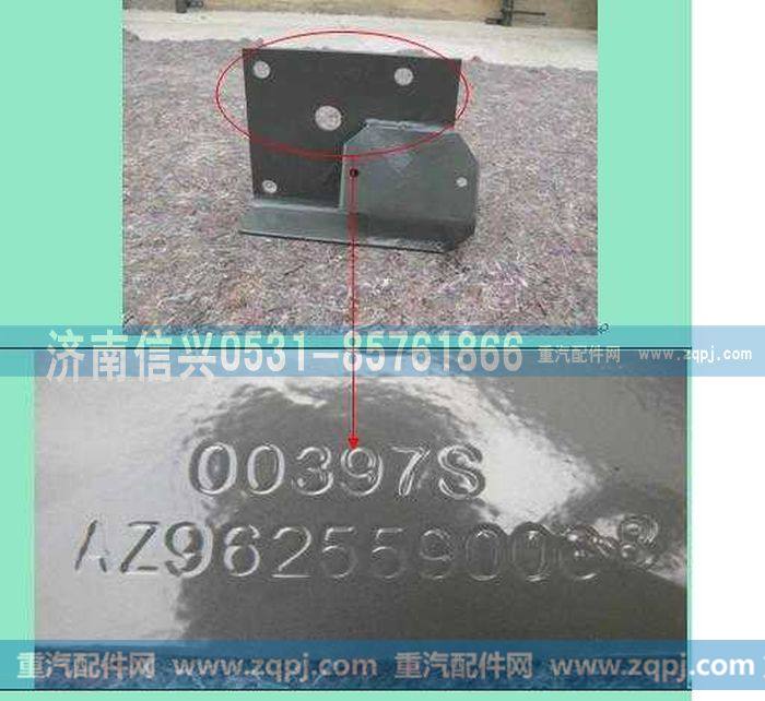 AZ9625590068,右支架总成,济南信兴汽车配件贸易有限公司