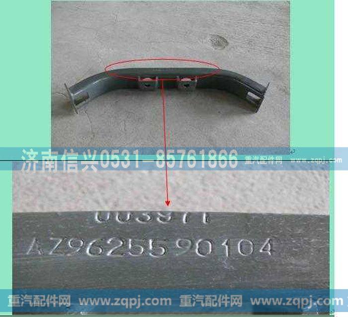 AZ9625590104,横梁总成,济南信兴汽车配件贸易有限公司