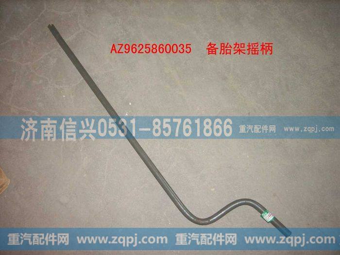 AZ9625860035,备轮架摇柄焊接总成,济南信兴汽车配件贸易有限公司