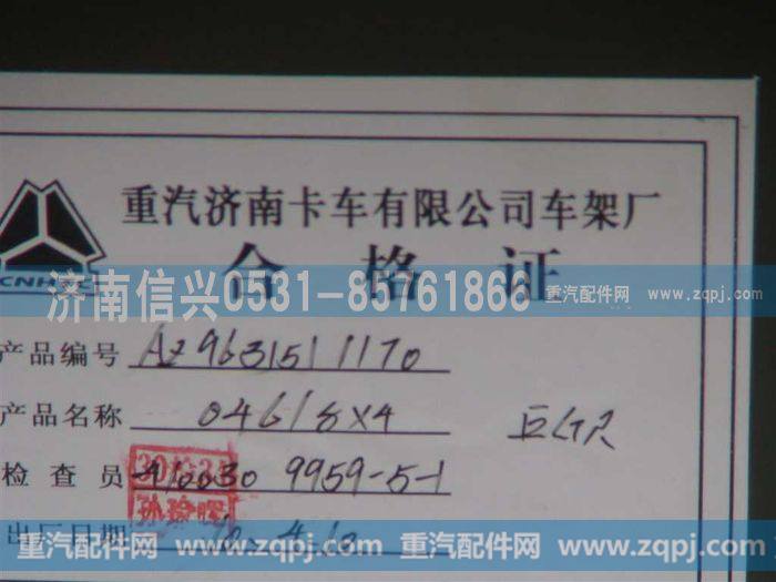 AZ9631511170,车架总成,济南信兴汽车配件贸易有限公司