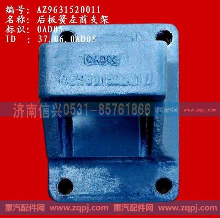 AZ9631520011,后板簧左前支架(两片主簧）,济南信兴汽车配件贸易有限公司