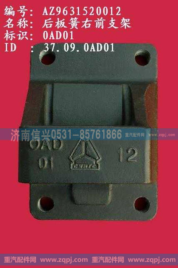 AZ9631520012,后板簧右前支架（两片主簧）,济南信兴汽车配件贸易有限公司
