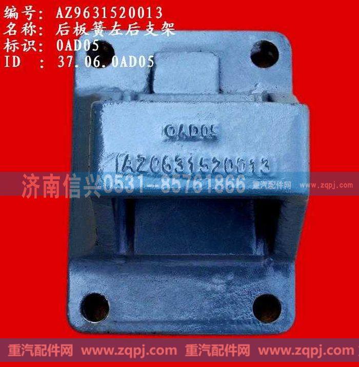 AZ9631520013,后板簧左后支架(两片主簧）,济南信兴汽车配件贸易有限公司