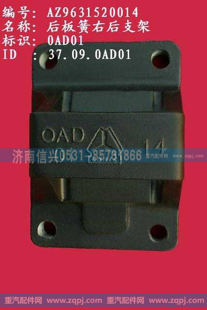 AZ9631520014,后板簧右后支架（两片主簧））,济南信兴汽车配件贸易有限公司