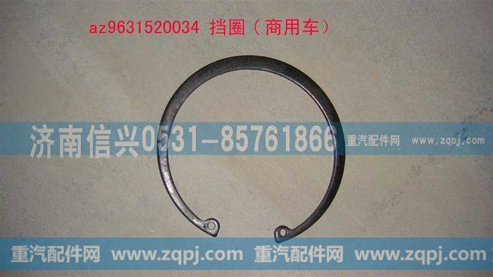 AZ9631520034,挡圈,济南信兴汽车配件贸易有限公司