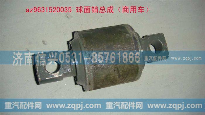 AZ9631520035,球面销总成,济南信兴汽车配件贸易有限公司