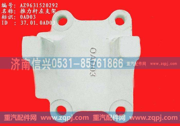 AZ9631520292,推力杆左支架,济南信兴汽车配件贸易有限公司
