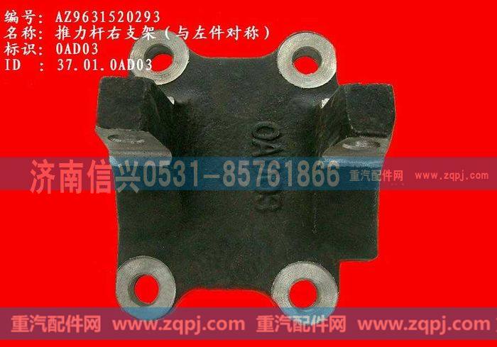 AZ9631520293,推力杆右支架,济南信兴汽车配件贸易有限公司