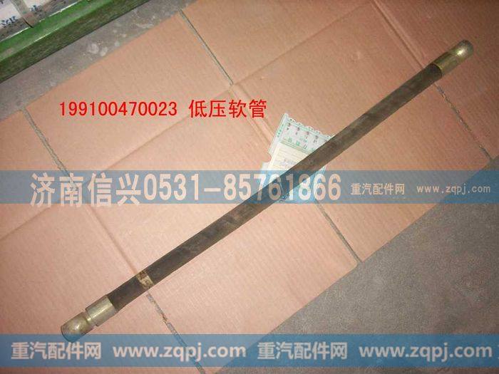 199100470023,低压软管 ,济南信兴汽车配件贸易有限公司