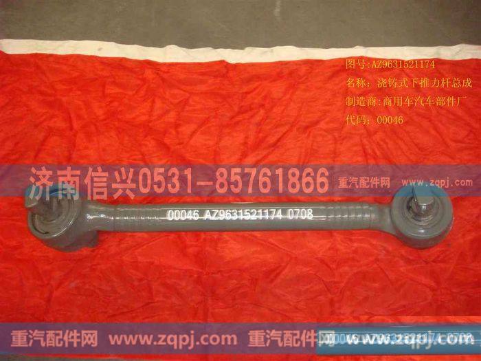 AZ9631521174,浇铸式下推力杆总成,济南信兴汽车配件贸易有限公司