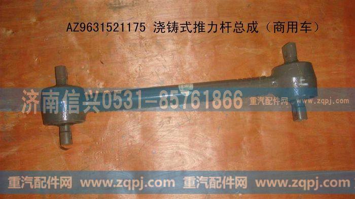 AZ9631521175,浇铸式上推力杆总成（STR桥）,济南信兴汽车配件贸易有限公司