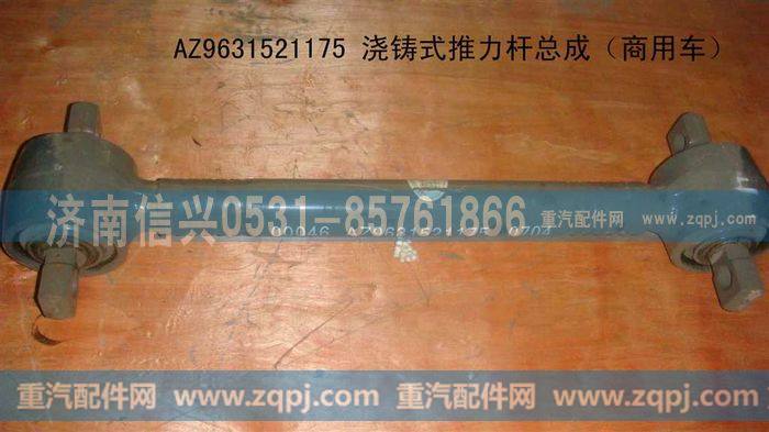 AZ9631521175,浇铸式上推力杆总成（STR桥）,济南信兴汽车配件贸易有限公司