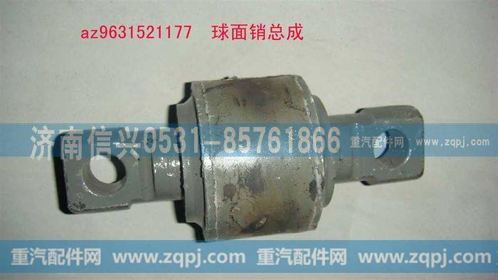 AZ9631521177,球面销总成,济南信兴汽车配件贸易有限公司