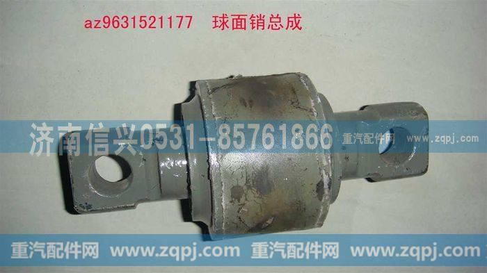 AZ9631521177,球面销总成,济南信兴汽车配件贸易有限公司