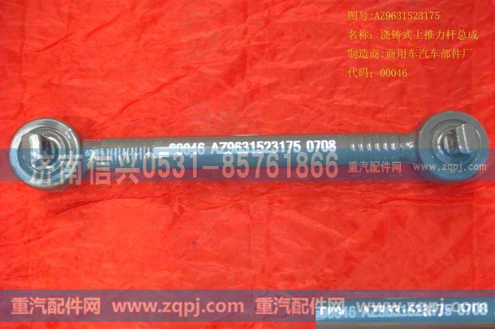 AZ9631523175,浇铸式推力杆总成,济南信兴汽车配件贸易有限公司
