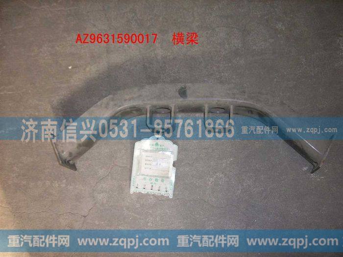 AZ9631590017,横梁总成,济南信兴汽车配件贸易有限公司
