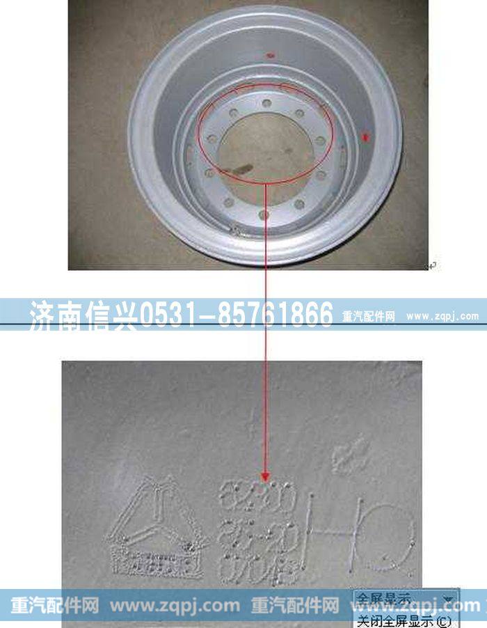 AZ9631610010,加强型8.5－20车轮总成,济南信兴汽车配件贸易有限公司