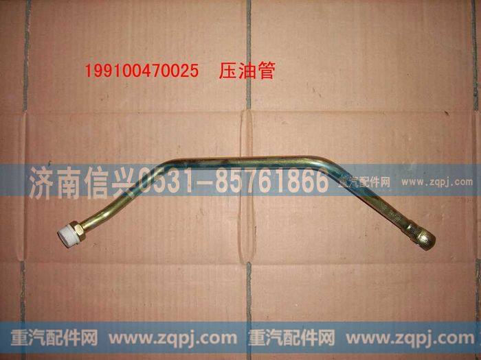 199100470025,压油管总成,济南信兴汽车配件贸易有限公司