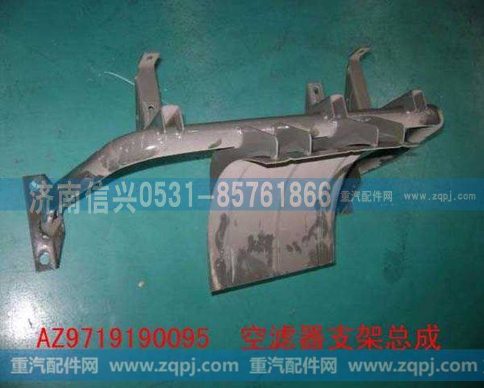 AZ9719190095,空滤器支架总成,济南信兴汽车配件贸易有限公司