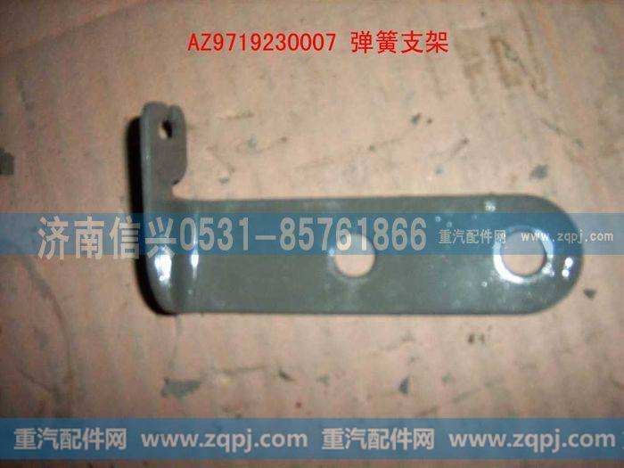 AZ9719230007,弹簧支架(HOWO),济南信兴汽车配件贸易有限公司