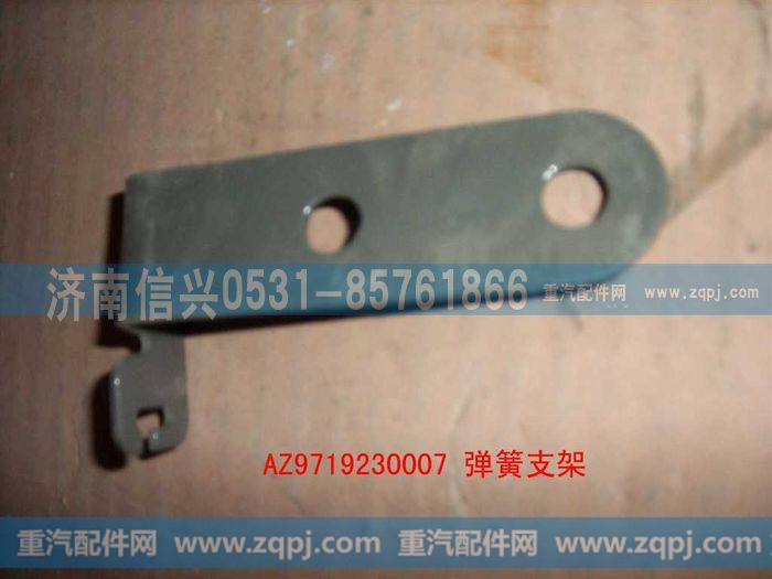AZ9719230007,弹簧支架(HOWO),济南信兴汽车配件贸易有限公司