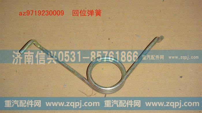 AZ9719230009,回位弹簧(HOWO),济南信兴汽车配件贸易有限公司