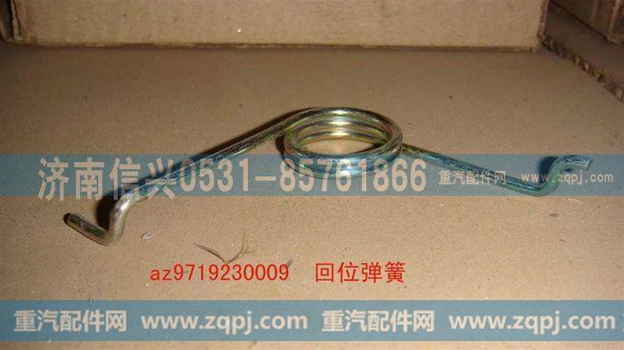AZ9719230009,回位弹簧(HOWO),济南信兴汽车配件贸易有限公司