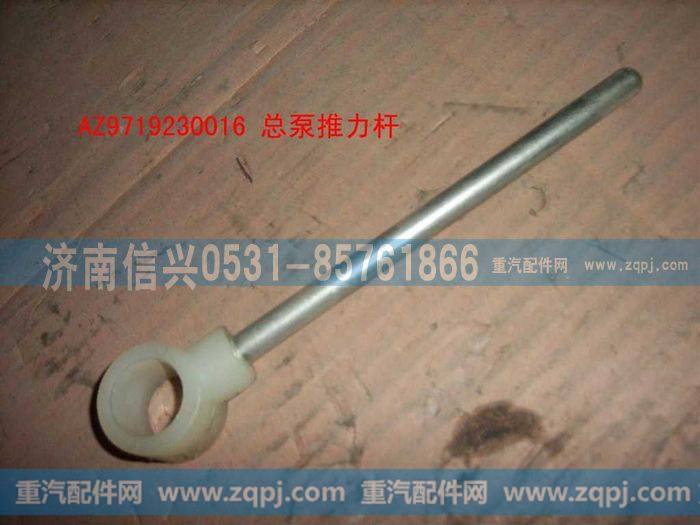 AZ9719230016,离合器总泵推杆总成(HOWO),济南信兴汽车配件贸易有限公司